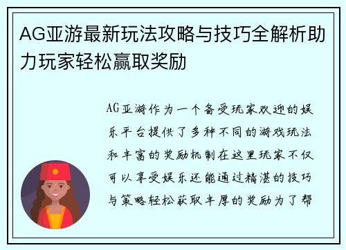 AG亚游最新玩法攻略与技巧全解析助力玩家轻松赢取奖励