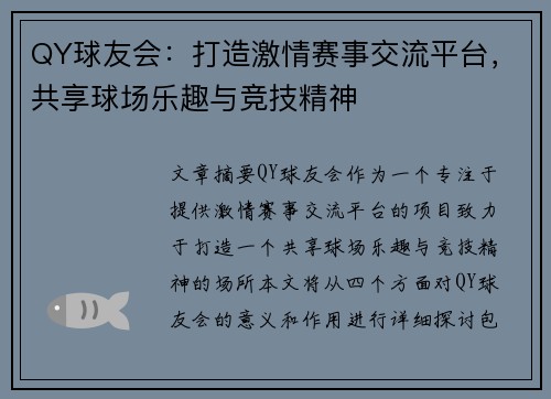 QY球友会：打造激情赛事交流平台，共享球场乐趣与竞技精神