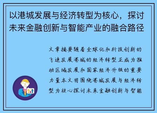 以港城发展与经济转型为核心，探讨未来金融创新与智能产业的融合路径