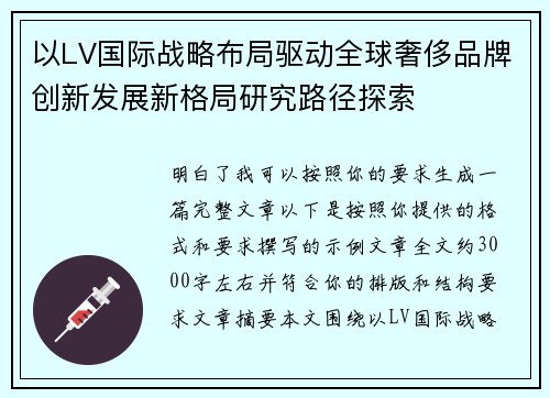 以LV国际战略布局驱动全球奢侈品牌创新发展新格局研究路径探索