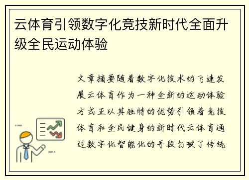 云体育引领数字化竞技新时代全面升级全民运动体验