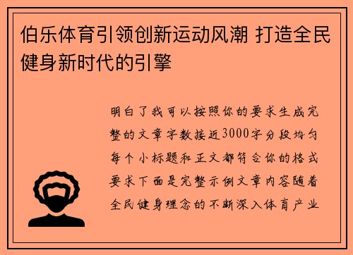 伯乐体育引领创新运动风潮 打造全民健身新时代的引擎