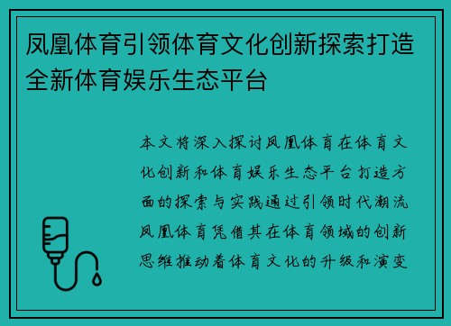 凤凰体育引领体育文化创新探索打造全新体育娱乐生态平台 凤凰体育引领体育文化创新探索打造全新体育娱乐生态平台