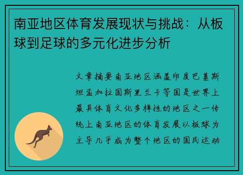 南亚地区体育发展现状与挑战：从板球到足球的多元化进步分析