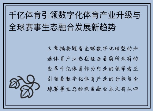 千亿体育引领数字化体育产业升级与全球赛事生态融合发展新趋势