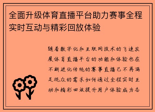 全面升级体育直播平台助力赛事全程实时互动与精彩回放体验
