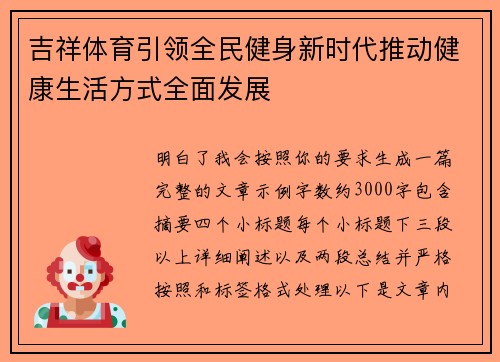 吉祥体育引领全民健身新时代推动健康生活方式全面发展