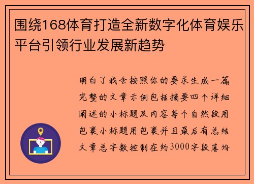 围绕168体育打造全新数字化体育娱乐平台引领行业发展新趋势