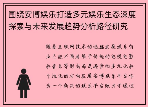 围绕安博娱乐打造多元娱乐生态深度探索与未来发展趋势分析路径研究