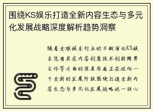 围绕KS娱乐打造全新内容生态与多元化发展战略深度解析趋势洞察