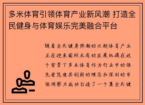 多米体育引领体育产业新风潮 打造全民健身与体育娱乐完美融合平台