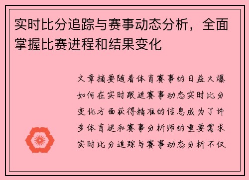 实时比分追踪与赛事动态分析，全面掌握比赛进程和结果变化