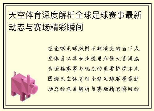 天空体育深度解析全球足球赛事最新动态与赛场精彩瞬间 天空体育深度解析全球足球赛事最新动态与赛场精彩瞬间