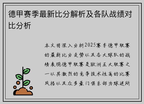 德甲赛季最新比分解析及各队战绩对比分析