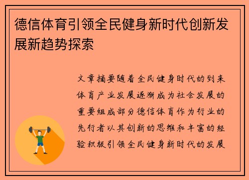 德信体育引领全民健身新时代创新发展新趋势探索