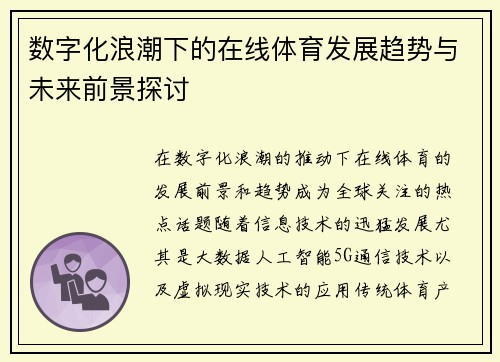 数字化浪潮下的在线体育发展趋势与未来前景探讨