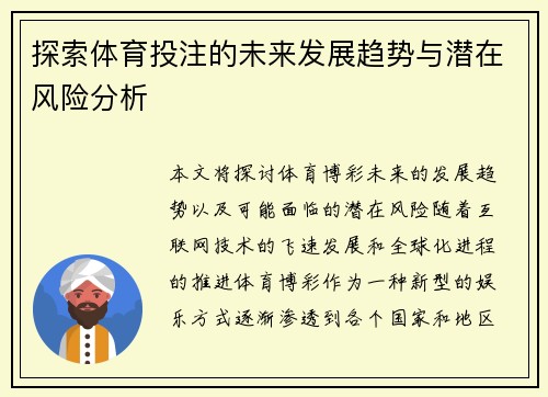 探索体育投注的未来发展趋势与潜在风险分析