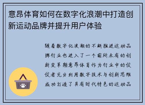 意昂体育如何在数字化浪潮中打造创新运动品牌并提升用户体验