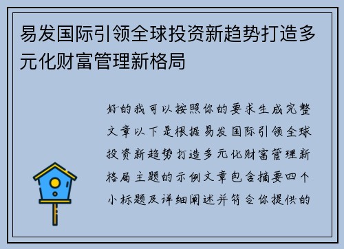 易发国际引领全球投资新趋势打造多元化财富管理新格局