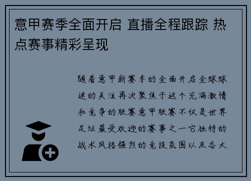 意甲赛季全面开启 直播全程跟踪 热点赛事精彩呈现