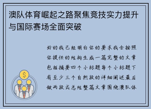 澳队体育崛起之路聚焦竞技实力提升与国际赛场全面突破