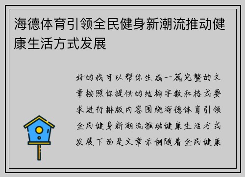 海德体育引领全民健身新潮流推动健康生活方式发展