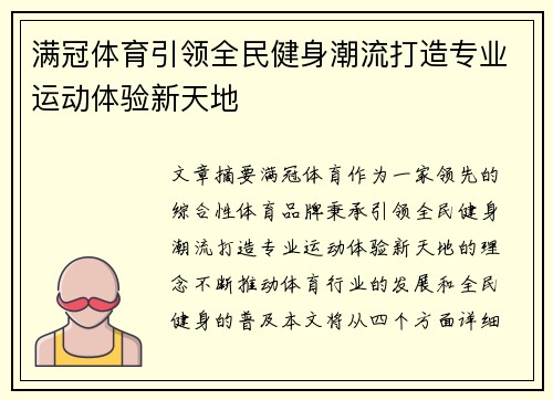 满冠体育引领全民健身潮流打造专业运动体验新天地