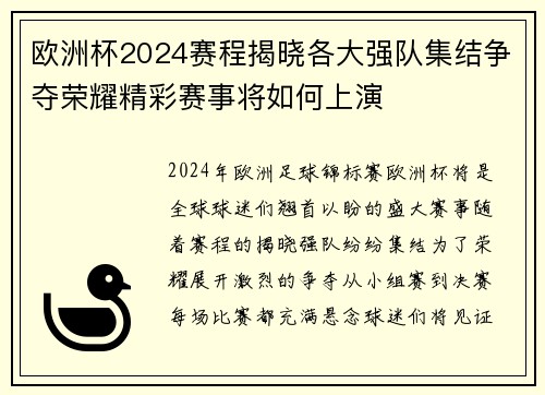 欧洲杯2024赛程揭晓各大强队集结争夺荣耀精彩赛事将如何上演