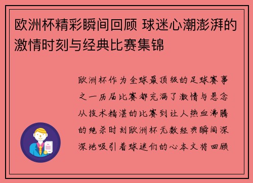 欧洲杯精彩瞬间回顾 球迷心潮澎湃的激情时刻与经典比赛集锦