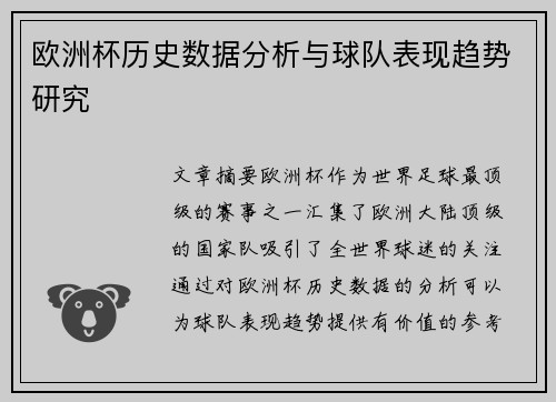 欧洲杯历史数据分析与球队表现趋势研究