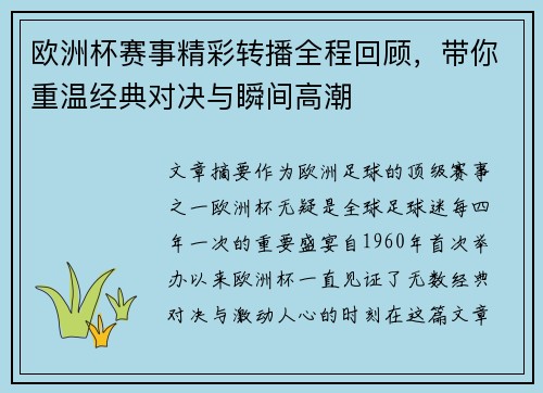 欧洲杯赛事精彩转播全程回顾，带你重温经典对决与瞬间高潮