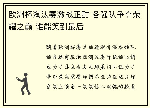 欧洲杯淘汰赛激战正酣 各强队争夺荣耀之巅 谁能笑到最后