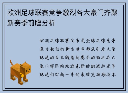 欧洲足球联赛竞争激烈各大豪门齐聚新赛季前瞻分析
