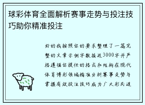 球彩体育全面解析赛事走势与投注技巧助你精准投注