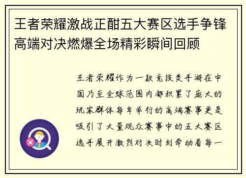 王者荣耀激战正酣五大赛区选手争锋高端对决燃爆全场精彩瞬间回顾