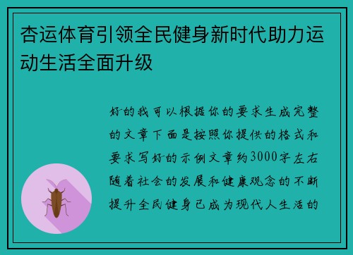 杏运体育引领全民健身新时代助力运动生活全面升级