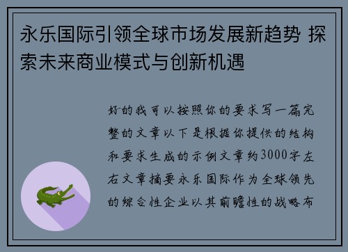 永乐国际引领全球市场发展新趋势 探索未来商业模式与创新机遇