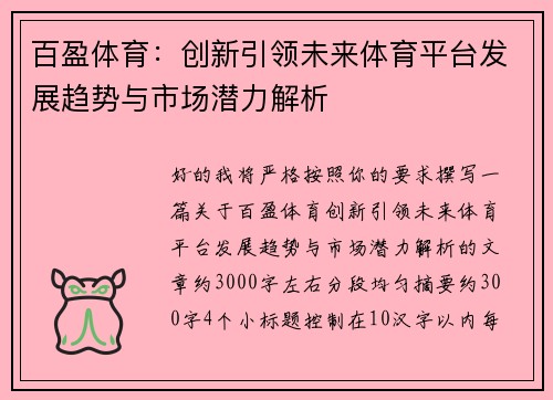 百盈体育：创新引领未来体育平台发展趋势与市场潜力解析