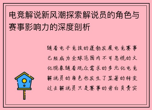 电竞解说新风潮探索解说员的角色与赛事影响力的深度剖析 电竞解说新风潮探索解说员的角色与赛事影响力的深度剖析