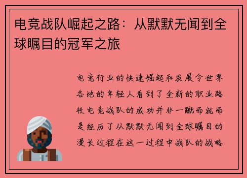 电竞战队崛起之路：从默默无闻到全球瞩目的冠军之旅