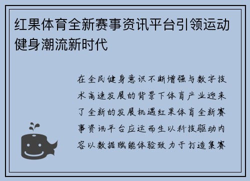 红果体育全新赛事资讯平台引领运动健身潮流新时代