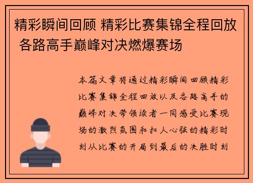 精彩瞬间回顾 精彩比赛集锦全程回放 各路高手巅峰对决燃爆赛场