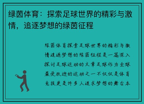 绿茵体育：探索足球世界的精彩与激情，追逐梦想的绿茵征程