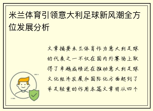 米兰体育引领意大利足球新风潮全方位发展分析