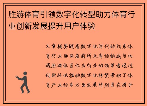 胜游体育引领数字化转型助力体育行业创新发展提升用户体验