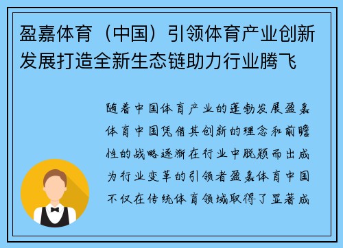 盈嘉体育（中国）引领体育产业创新发展打造全新生态链助力行业腾飞