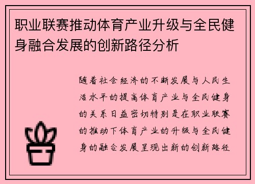 职业联赛推动体育产业升级与全民健身融合发展的创新路径分析