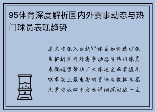95体育深度解析国内外赛事动态与热门球员表现趋势