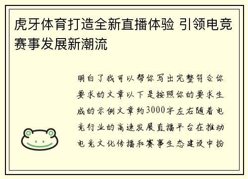 虎牙体育打造全新直播体验 引领电竞赛事发展新潮流