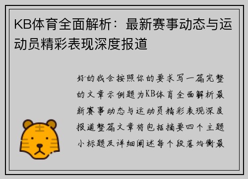 KB体育全面解析：最新赛事动态与运动员精彩表现深度报道